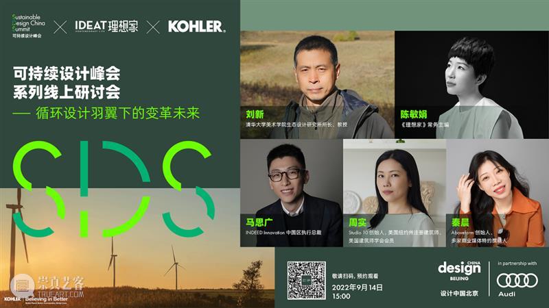 可持续设计峰会系列线上研讨会#6:循环设计思维 崇真艺客