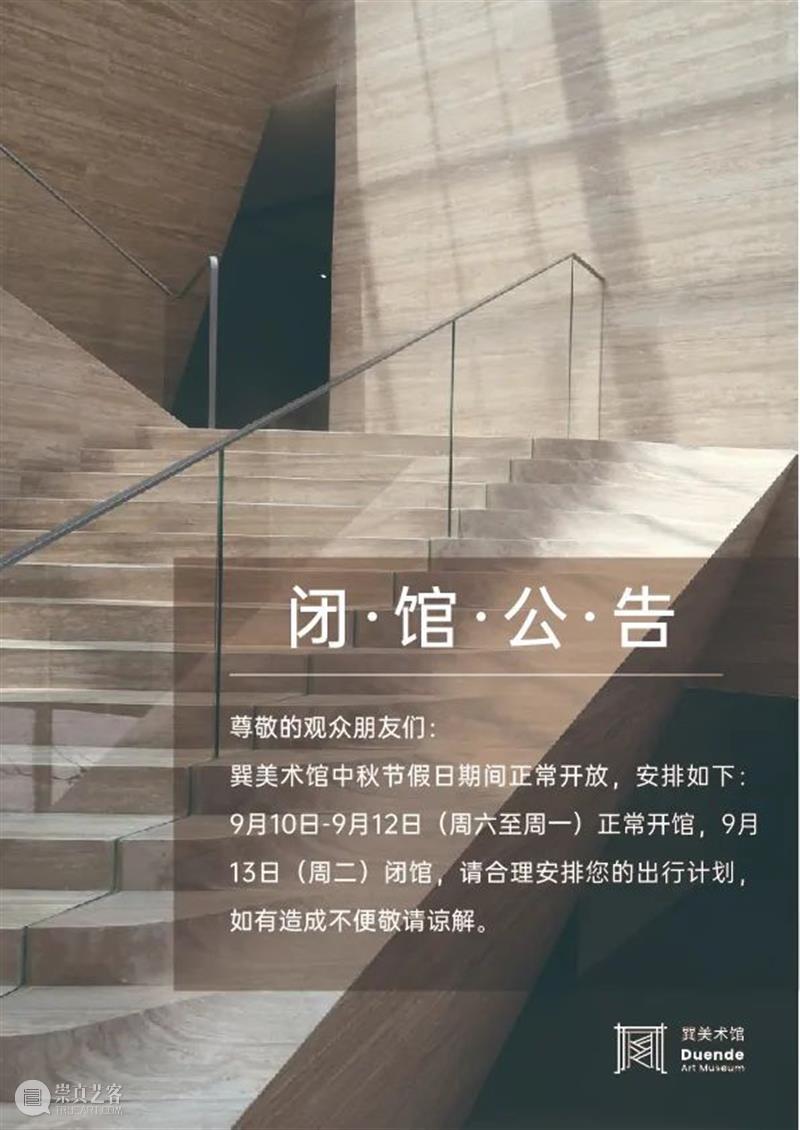 公告 | 关于巽美术馆闭馆通知 崇真艺客