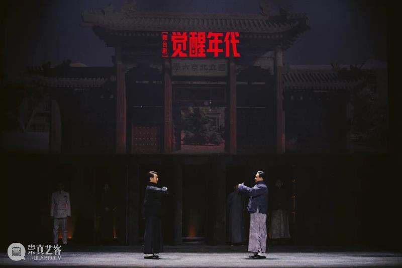 舞台剧《觉醒年代》预演场今日收官，正式演出见！ 崇真艺客