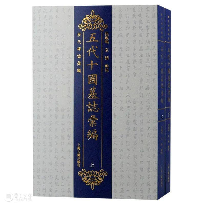 中古文史研究的基本史料——《五代十国墓志汇编》出版 崇真艺客