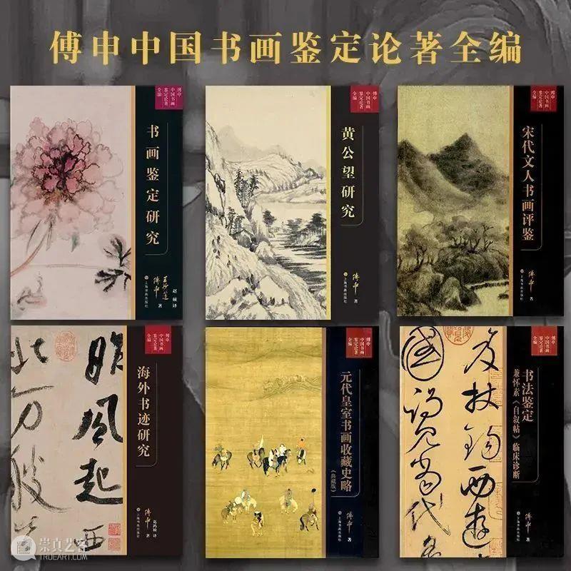 新书推荐 | “傅申中国书画鉴定论著全编”之《黄公望研究》《书画鉴定研究》新书发布 崇真艺客
