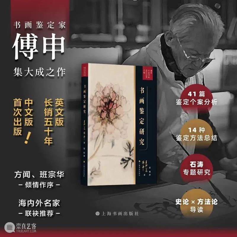 新书推荐 | “傅申中国书画鉴定论著全编”之《黄公望研究》《书画鉴定研究》新书发布 崇真艺客
