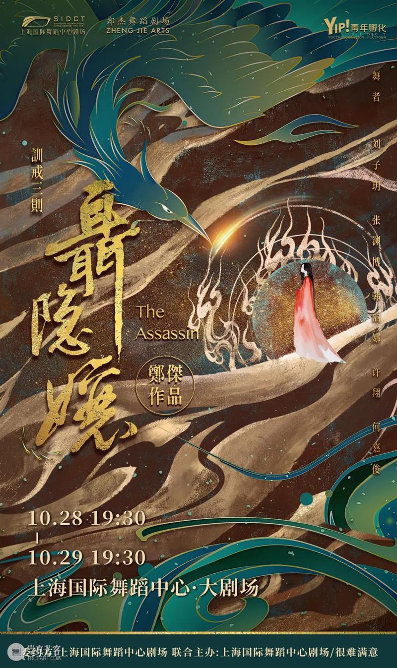 《训诫三则·聂隐娘》明日开票|以舞会武,明星舞者领衔再叙何为侠义 崇真艺客