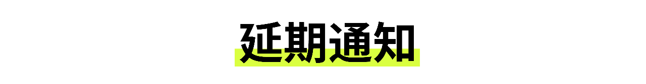 公告｜「欹梅」展览延期闭幕通知 崇真艺客