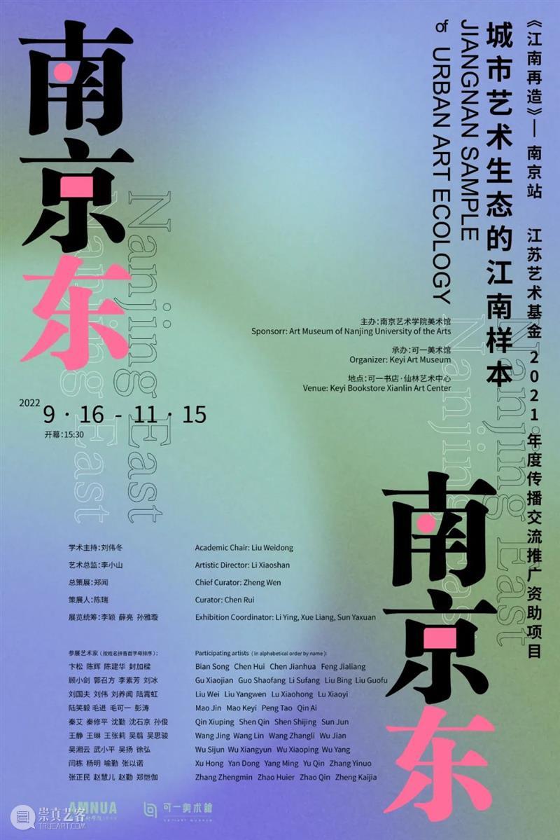 南京东——城市艺术生态的江南样本《江南再造》南京站 | AMNUA展讯 崇真艺客