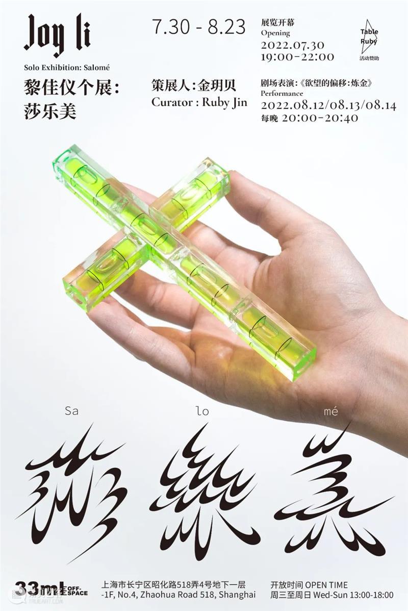 补档｜JOY LI 黎佳仪个展《莎乐美》：欲望的偏移 崇真艺客