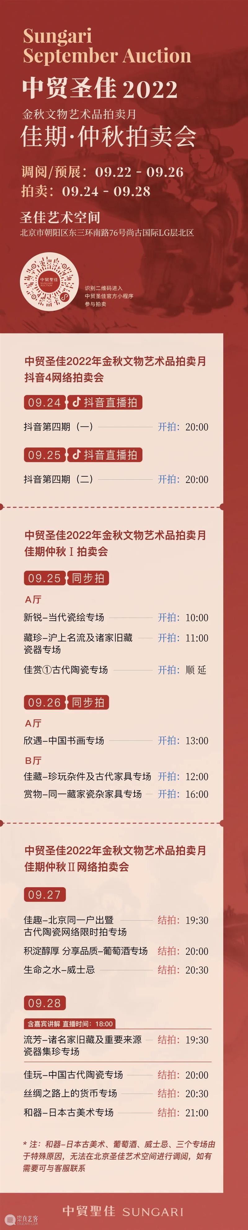 金秋九月 丹桂飘香 | 中贸圣佳佳期·仲秋拍卖会即将启幕！ 崇真艺客
