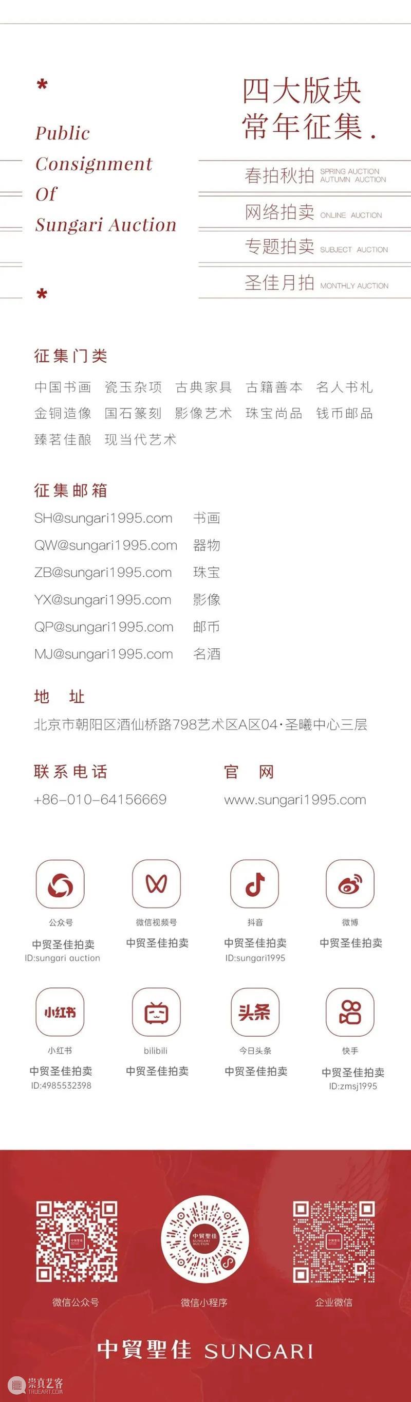 金秋九月 丹桂飘香 | 中贸圣佳佳期·仲秋拍卖会即将启幕！ 崇真艺客