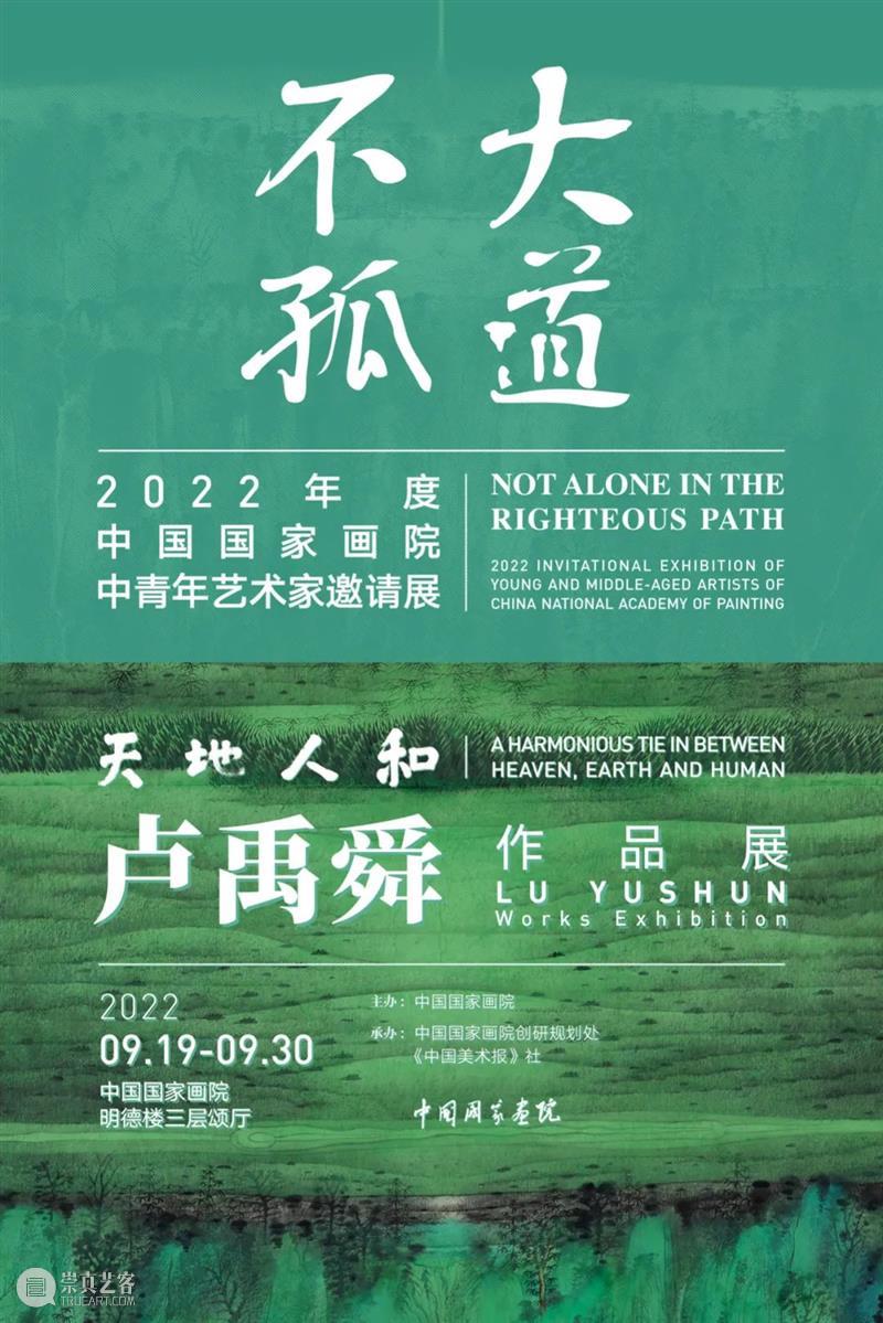 【京津冀】九月份有什么好看的展览？（第3期） 崇真艺客