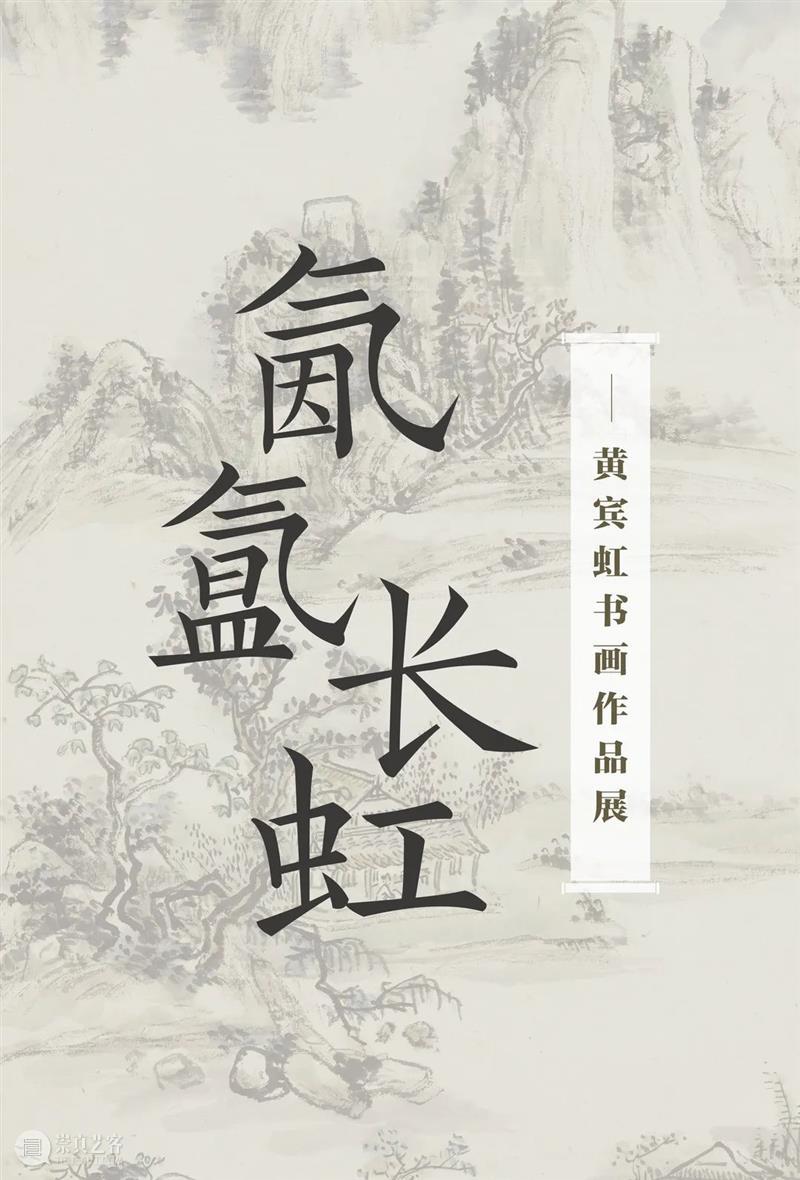 【京津冀】九月份有什么好看的展览?(第3期) 崇真艺客