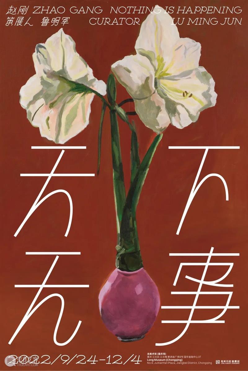 星空间｜赵刚个展『天下无事』将于9月24日在重庆龙美术馆开幕 崇真艺客