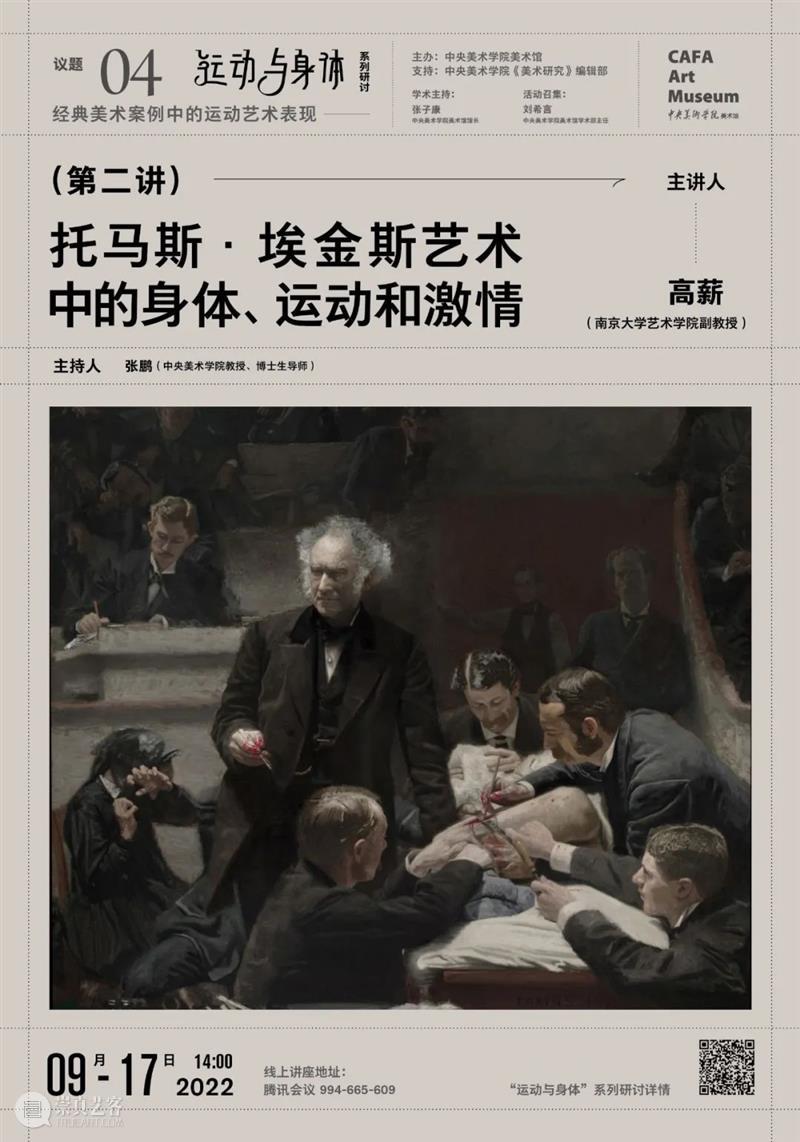 “运动与身体”系列研讨第十四讲 | 高薪：托马斯·埃金斯艺术中的身体、运动和激情  中央美术学院美术馆 崇真艺客