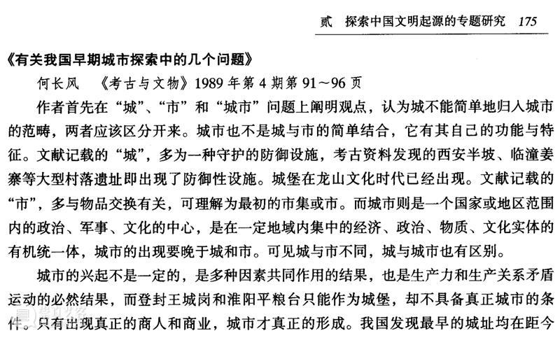 文明起源・有关我国早期城市探索中的几个问题 崇真艺客