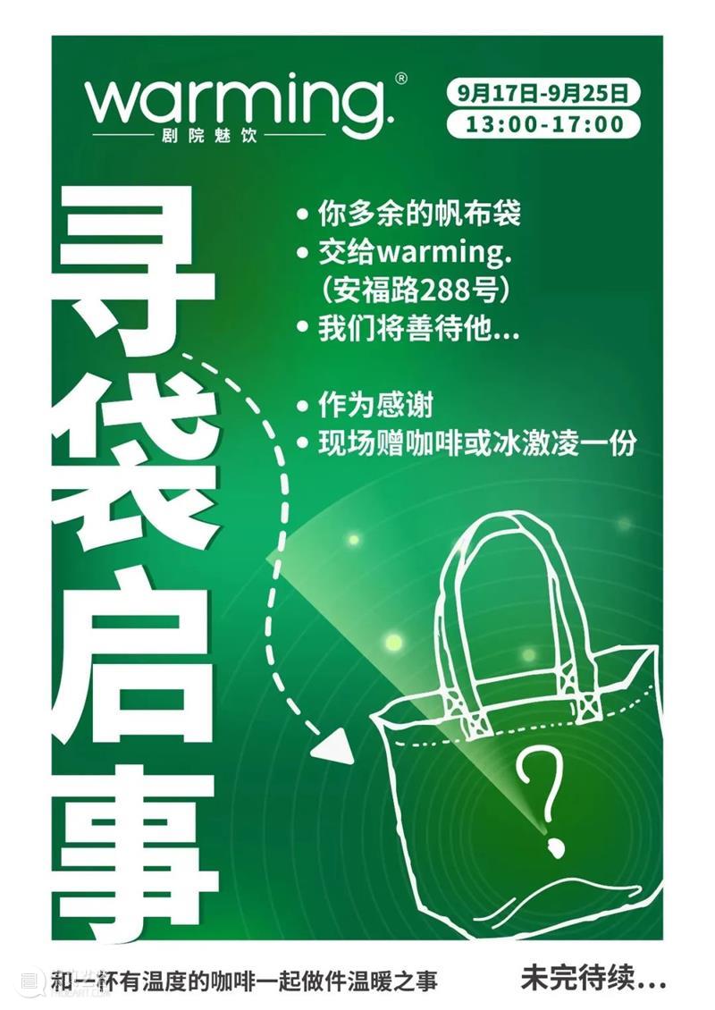 在安福路免费换取咖啡?|【剧院魅饮·warming】回归福利大放送 崇真艺客