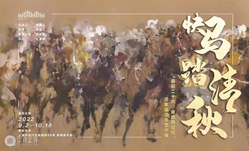 美博美术馆 | 朱国荣：由形生势——贝家骧的马系列创作 崇真艺客