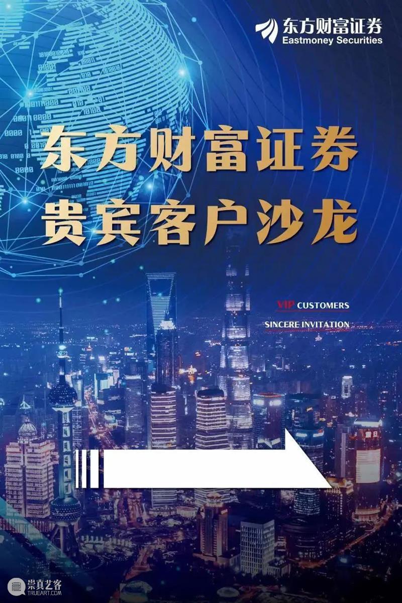 活动预告 | 东方财富证券贵宾客户艺术沙龙 崇真艺客