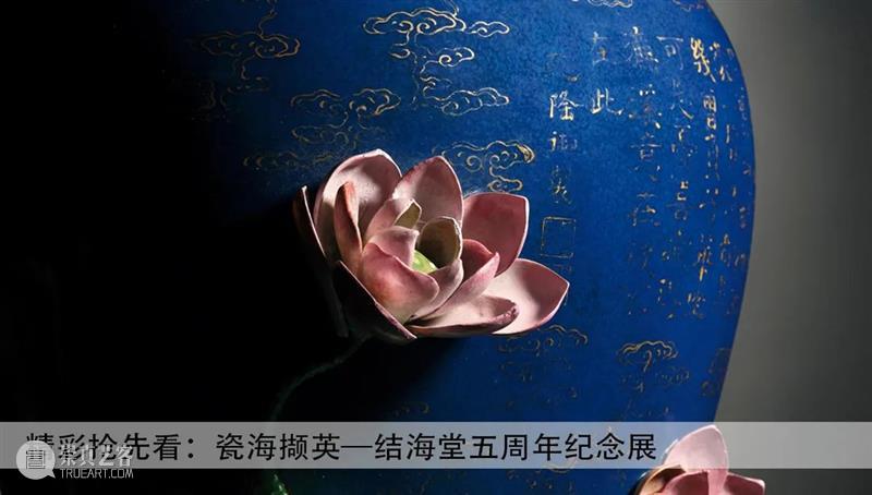 珍品琳琅，不容错过丨“瓷海撷英——结海堂五周年纪念展”开幕 崇真艺客