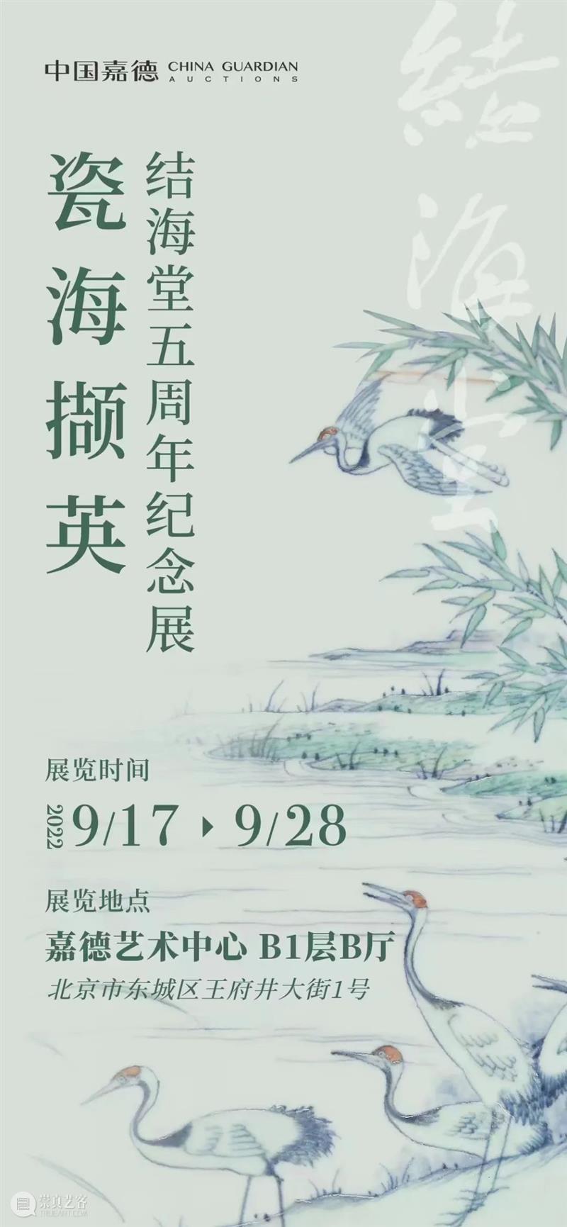 珍品琳琅,不容错过丨“瓷海撷英——结海堂五周年纪念展”开幕 崇真艺客