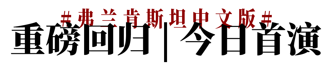 今晚 | 经典文本中国制造，十二场《弗兰肯斯坦》中文版重磅“回归”上海大剧院 崇真艺客