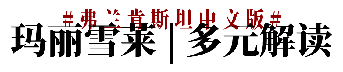 今晚 | 经典文本中国制造,十二场《弗兰肯斯坦》中文版重磅“回归”上海大剧院 崇真艺客
