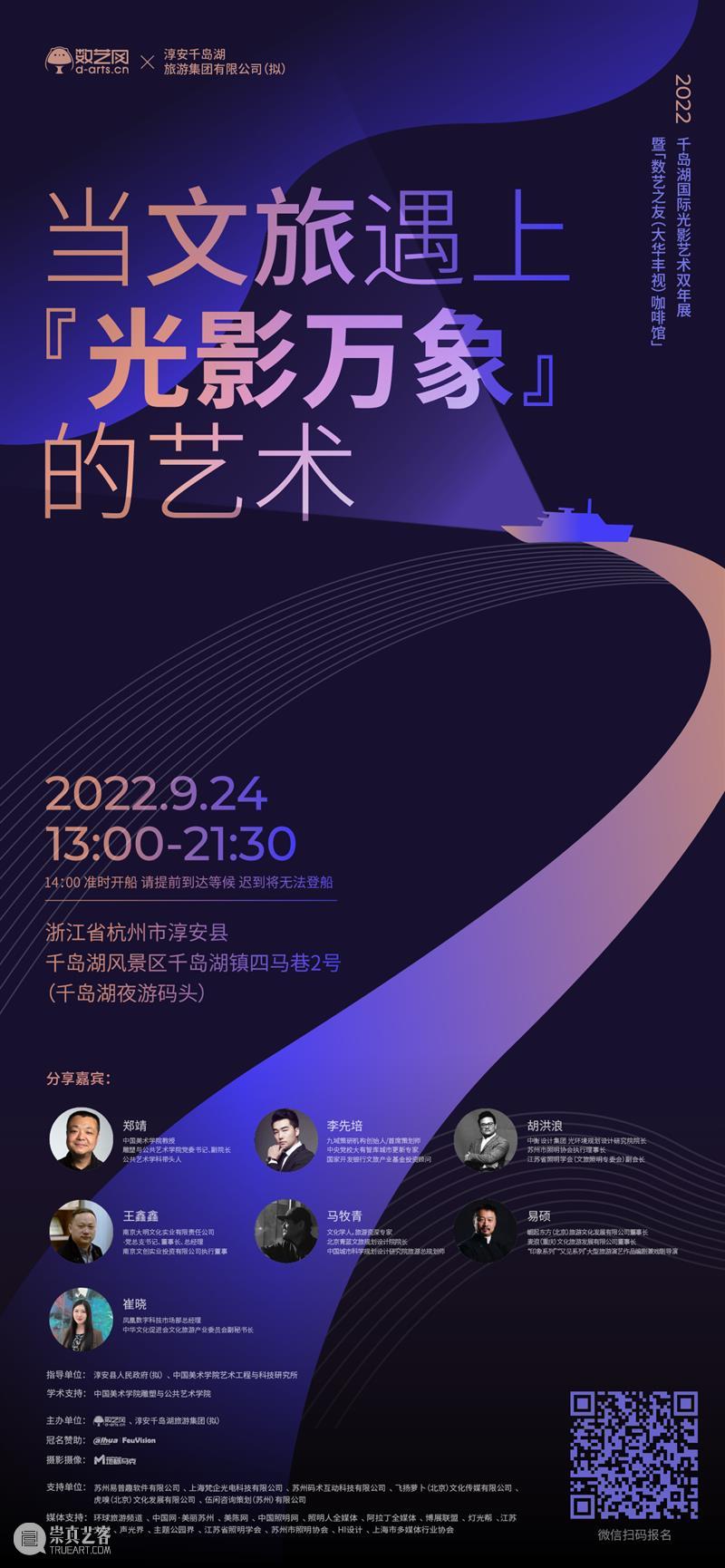 嘉宾公布 | 9月24日 千岛湖站 数艺之友（大华丰视）咖啡馆 崇真艺客