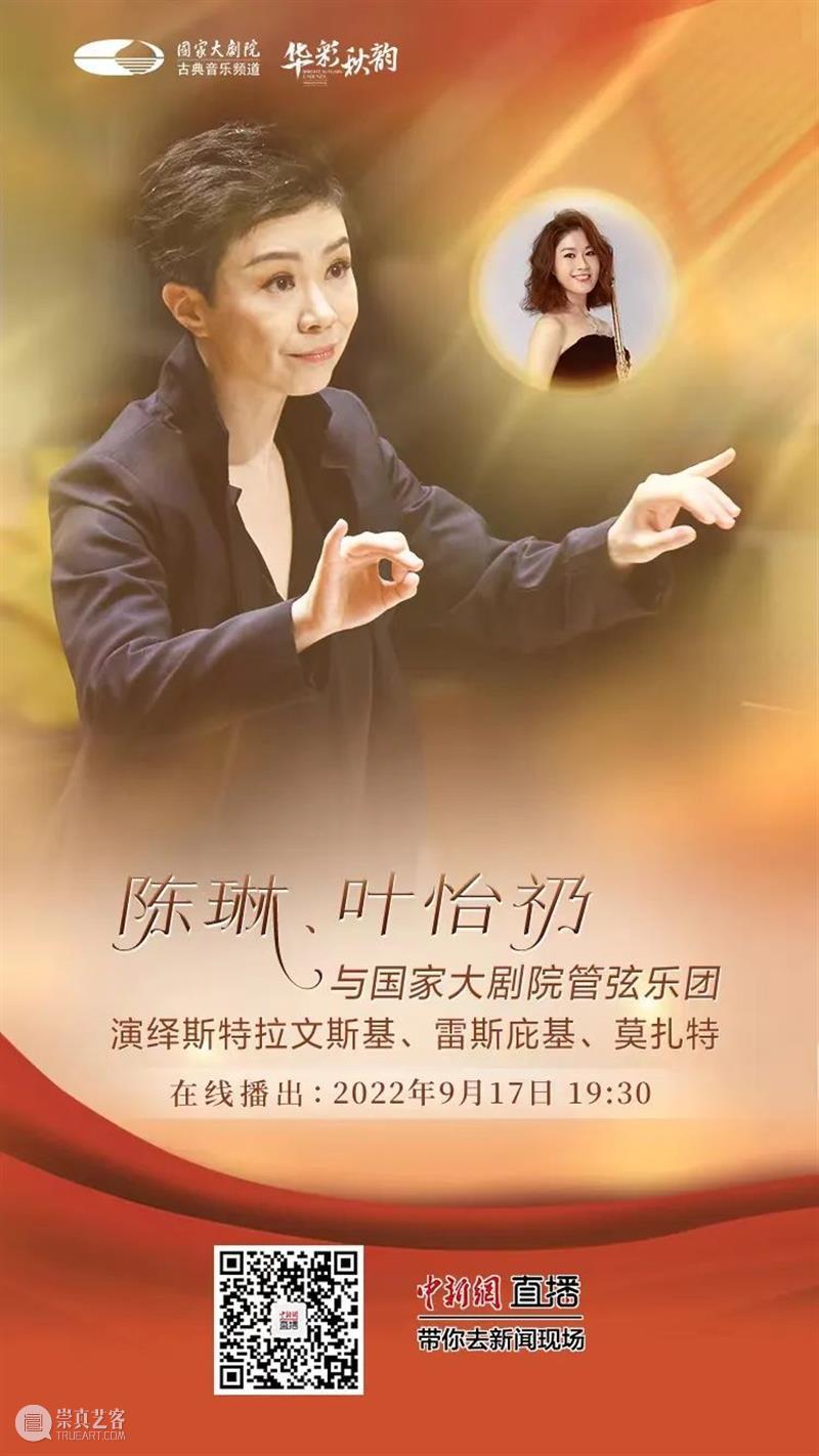 今晚19:30，陈琳、叶怡礽与国家大剧院管弦乐团演绎斯特拉文斯基、雷斯庇基、莫扎特 崇真艺客