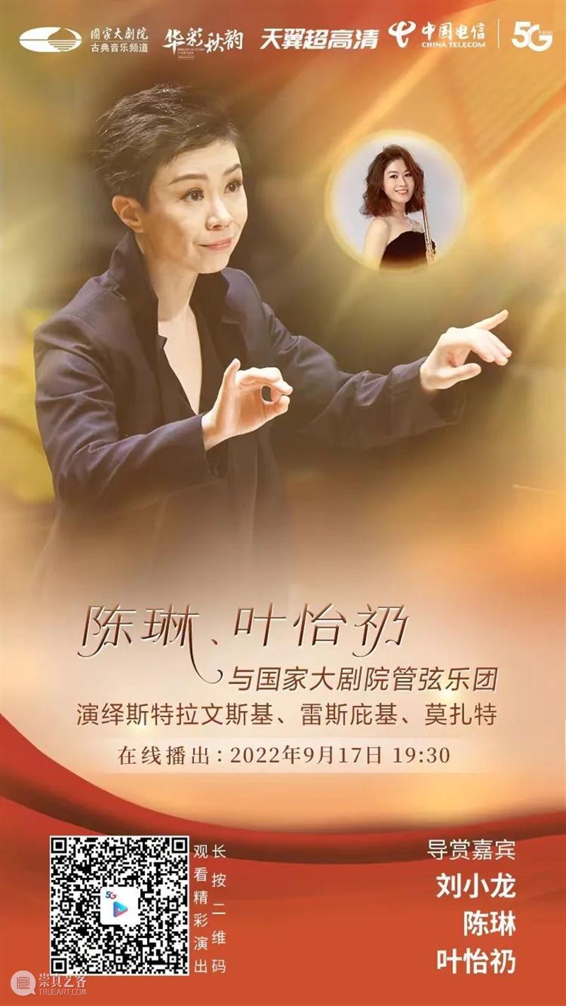 今晚19:30，陈琳、叶怡礽与国家大剧院管弦乐团演绎斯特拉文斯基、雷斯庇基、莫扎特 崇真艺客