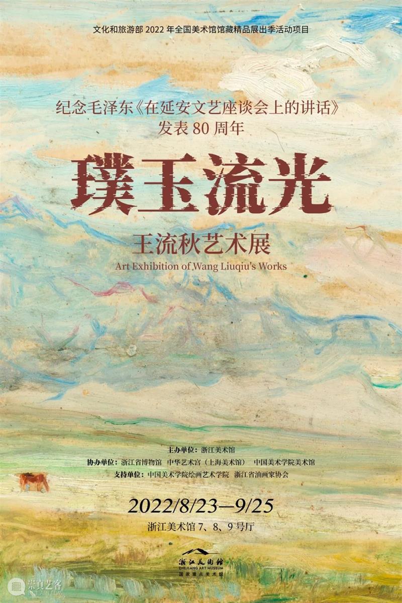 璞玉流光｜王流秋艺术展推介No.3 崇真艺客