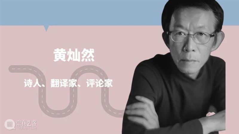 奇岚对谈 | 诗人是一种状态(上)黄灿然 & 沈奇岚 崇真艺客