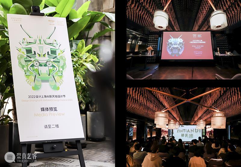 精彩回顾丨2022年度设计上海@新天地设计节媒体预览成功举办 崇真艺客
