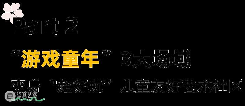 助力建设儿童友好城市，2022 Bàng!儿童艺术节圆满收官！ 崇真艺客