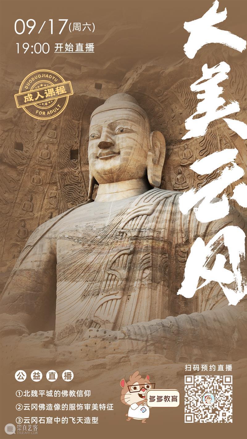 公益直播丨“中国石窟寺巡礼”系列课程之《大美云冈》 崇真艺客