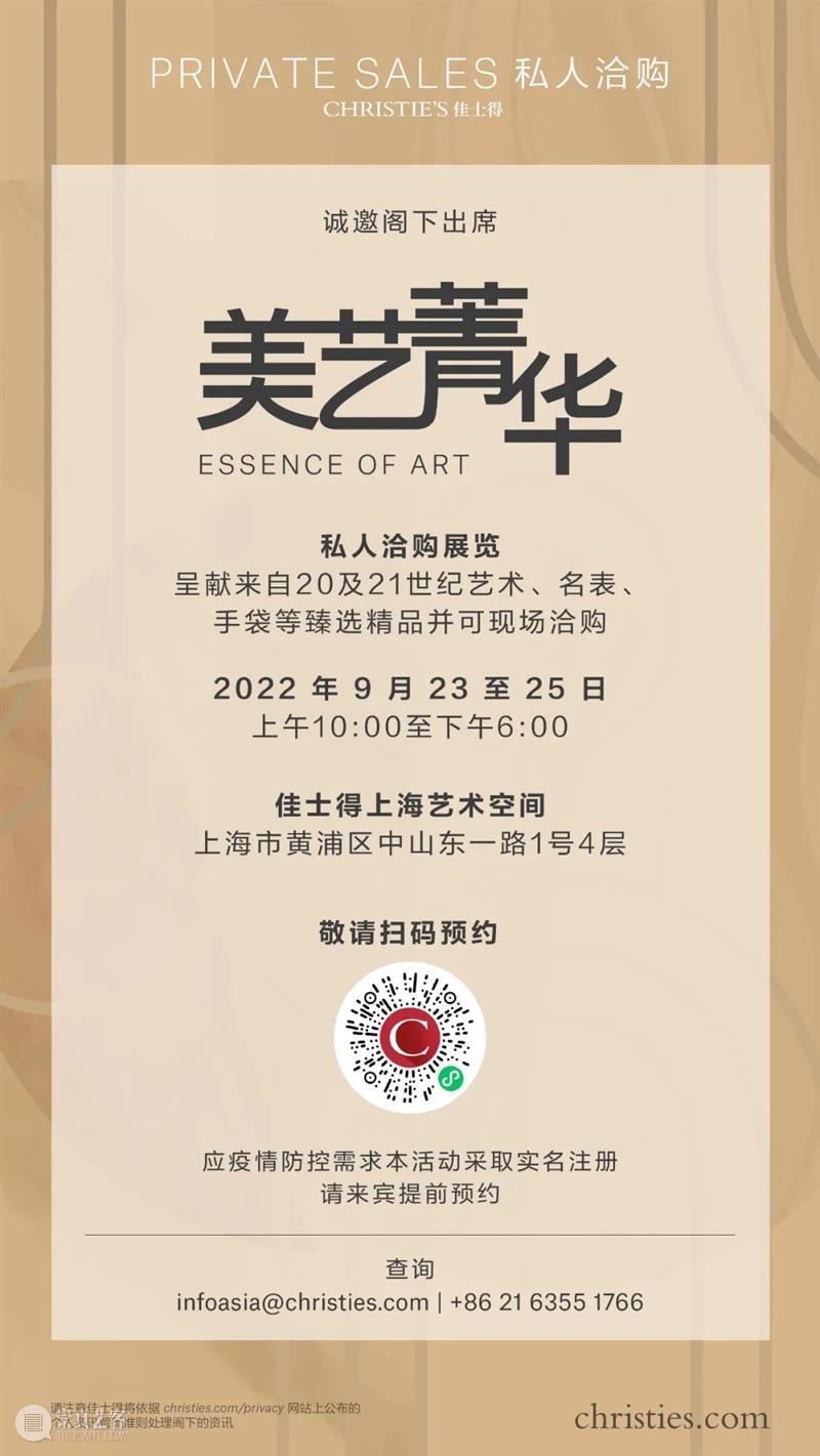 秋日美好邂逅 | 佳士得上海美艺菁华私人洽购展邀约 崇真艺客