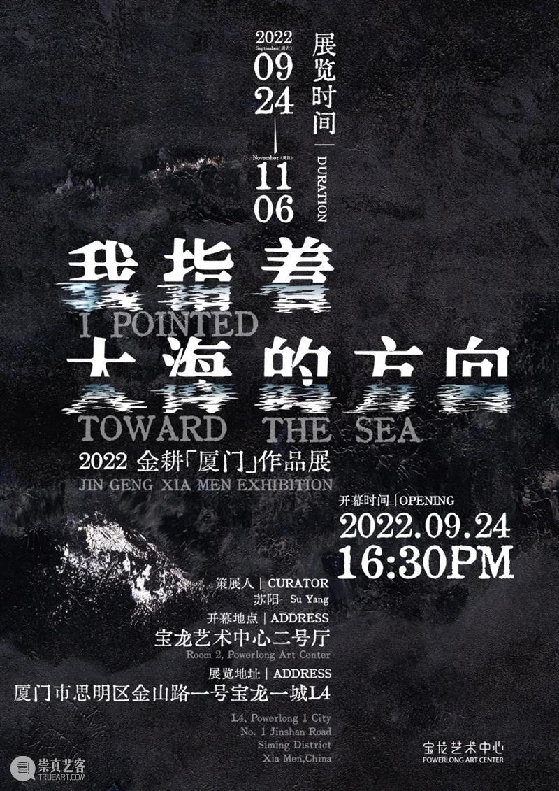 新展预告｜我指着大海的方向——2022金耕「厦门」作品展 崇真艺客