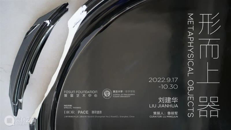 现场｜刘建华最新个展「形而上 器」在上海复星艺术中心开幕 崇真艺客