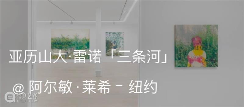 阿尔敏·莱希 - 上海新展预告：亚历山大·雷诺（Alexandre Lenoir）「面景」 崇真艺客