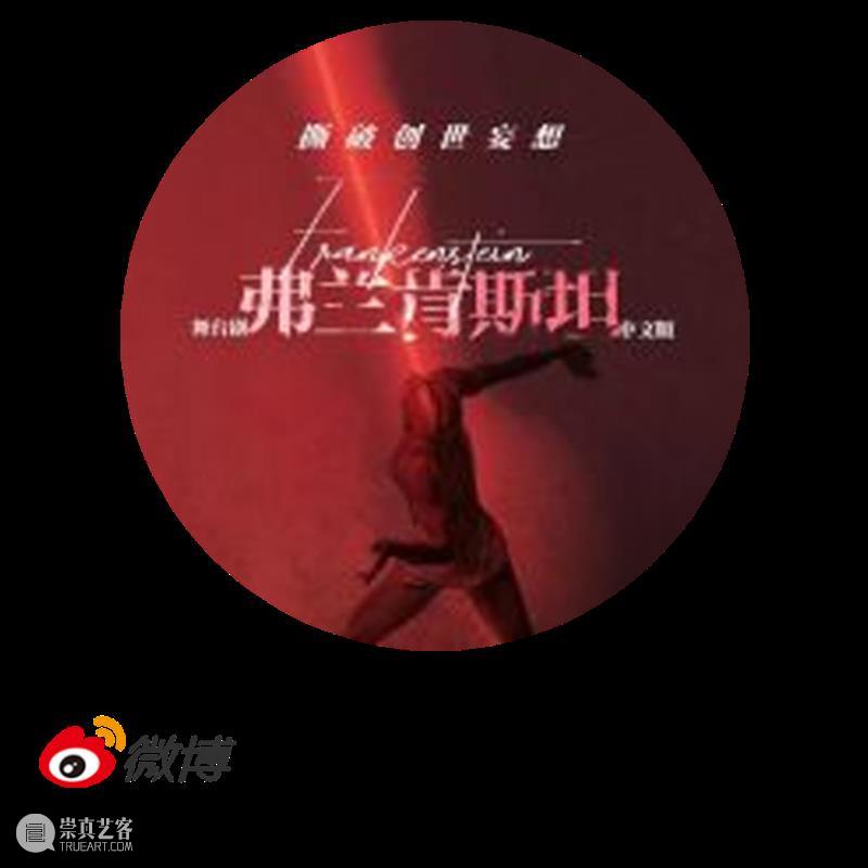 预告 | 舞台剧《弗兰肯斯坦》中文版×上海译文出版社，系列艺术教育聚焦“文学与舞台” 崇真艺客