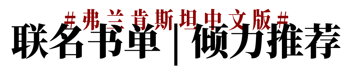 预告 | 舞台剧《弗兰肯斯坦》中文版×上海译文出版社，系列艺术教育聚焦“文学与舞台” 崇真艺客