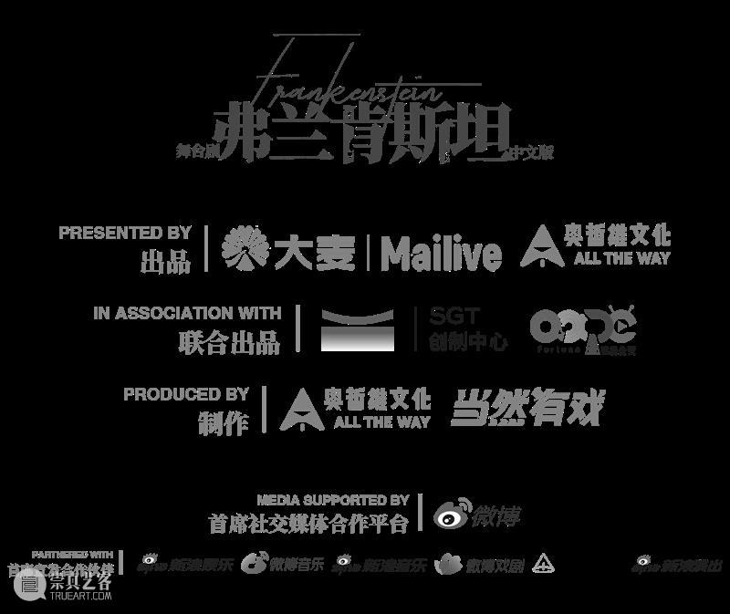预告 | 舞台剧《弗兰肯斯坦》中文版×上海译文出版社，系列艺术教育聚焦“文学与舞台” 崇真艺客