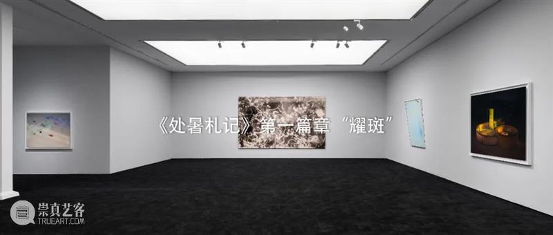 香格纳上海｜《处暑札记》第二篇章：痕迹 崇真艺客