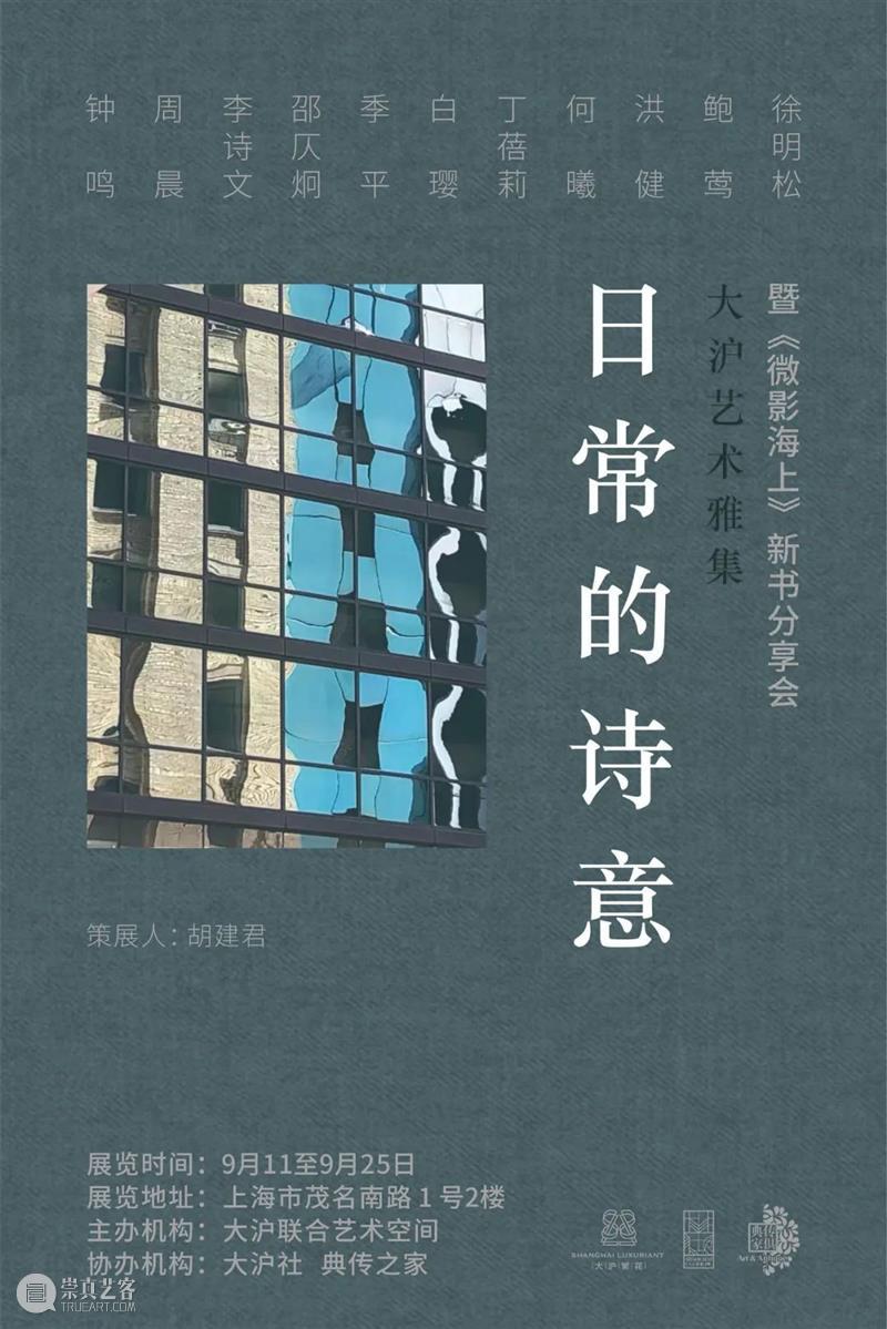 大沪联合艺术空间 | 9月17日不对公众开放 崇真艺客