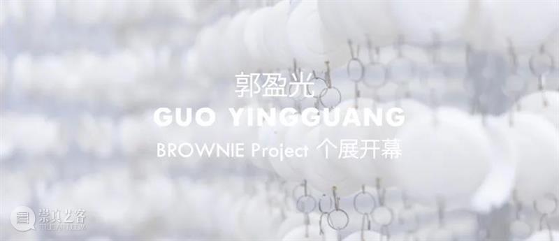 BROWNIE Project 展览现场 | 郭盈光个展：郭盈光 崇真艺客