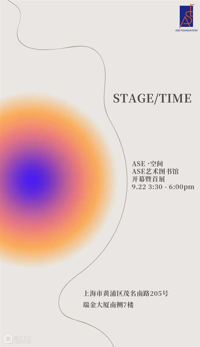 ASE基金会首展“STAGE/TIME”及艺术图书馆将于9月22日开幕 崇真艺客