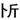 我心目中的好图录——评《宝鸡青铜器博物院藏商周青铜器》 崇真艺客