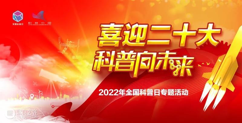 2022年全国科普日活动暨专题参观第7期 | 明清家具中的人体工程学 崇真艺客