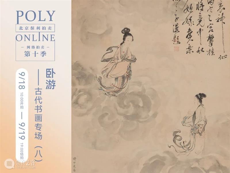 Poly-Online丨卧游——古代书画专场（八）今晚结拍 崇真艺客