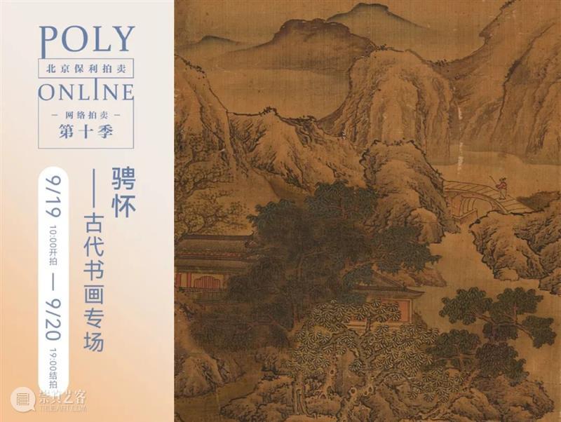 Poly-Online丨卧游——古代书画专场（八）今晚结拍 崇真艺客