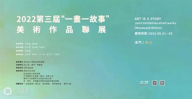 展览推荐 | 王冰作品参加2022第三届《一画一故事》美术作品联展(澳门展) 崇真艺客