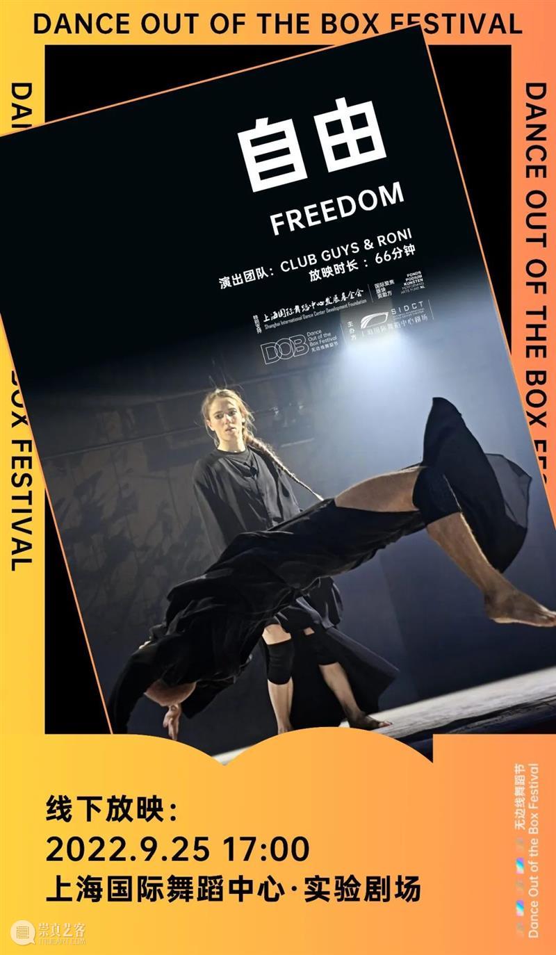 Free Screening|荷兰前沿舞团作品,两天四部看到爽!「无边线舞蹈节」本周末上新,免费线下放映招募开启 崇真艺客