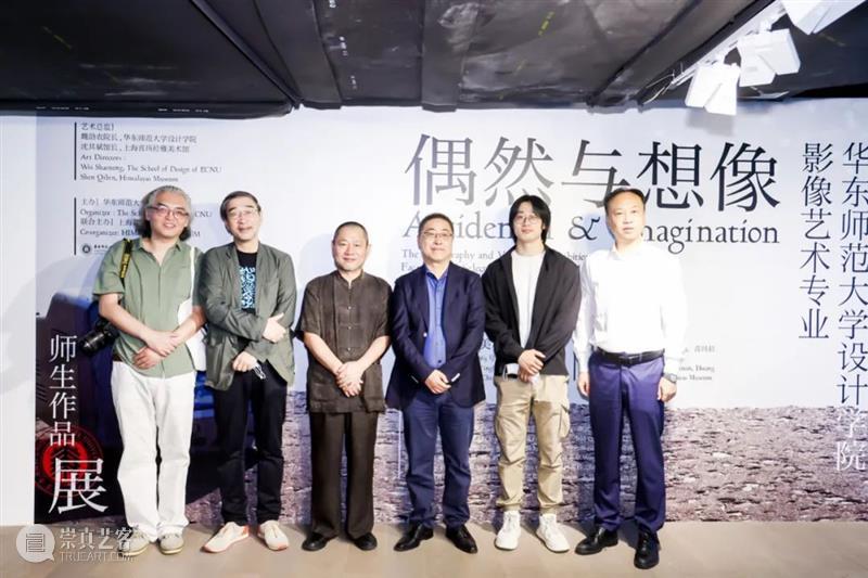 非“偶然”超“想象”｜华师大设计学院影像艺术专业首展开幕 崇真艺客